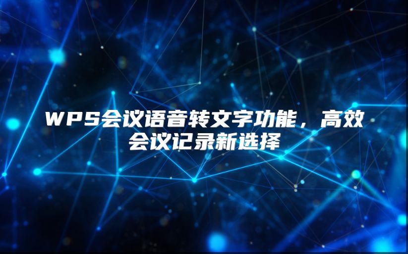 WPS会议语音转文字功能，高效会议记录新选择
