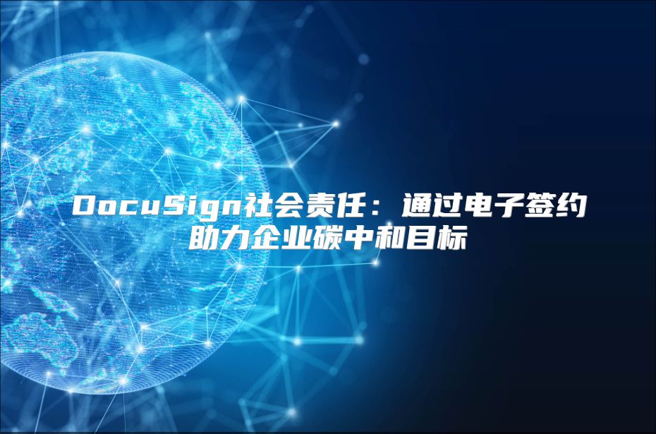 DocuSign社会责任：通过电子签约助力企业碳中和目标