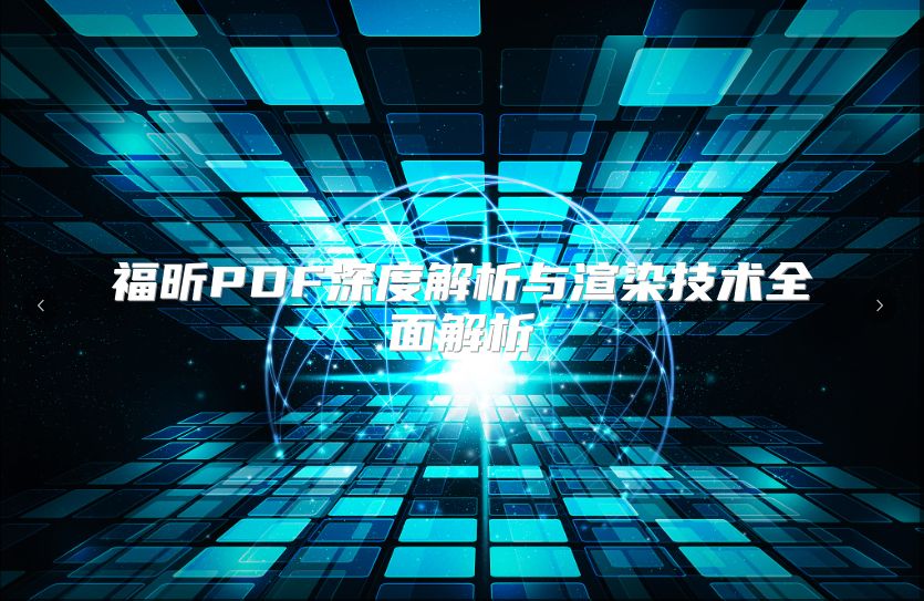 福昕PDF深度解析与渲染技术全面解析
