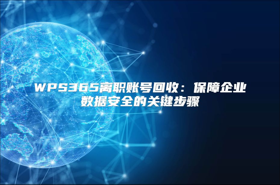 WPS365离职账号回收：保障企业数据安全的关键步骤