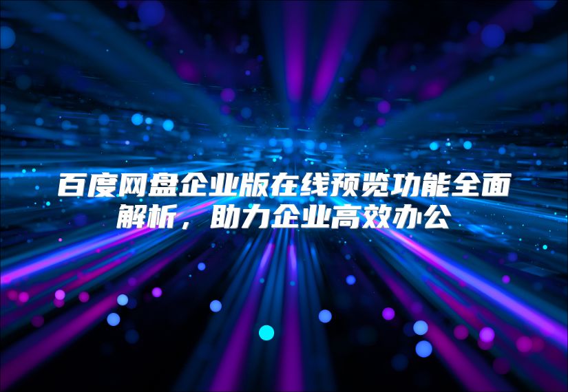 百度网盘企业版在线预览功能全面解析，助力企业高效办公