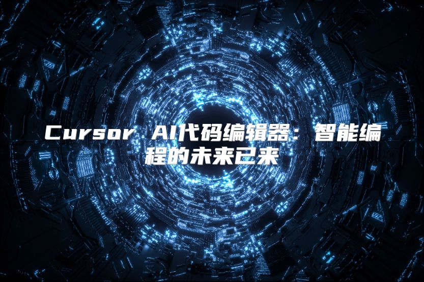 Cursor AI代码编辑器：智能编程的未来已来