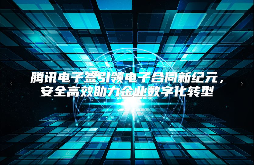 腾讯电子签引领电子合同新纪元，安全高效助力企业数字化转型