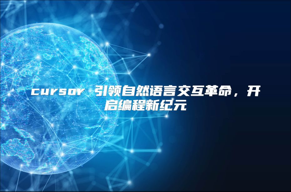 cursor 引领自然语言交互革命，开启编程新纪元