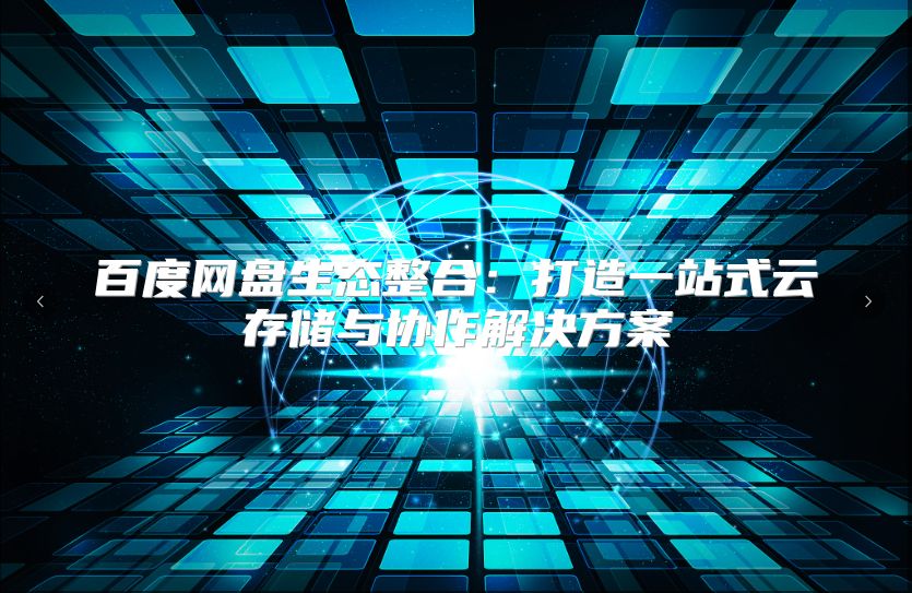 百度网盘生态整合：打造一站式云存储与协作解决方案