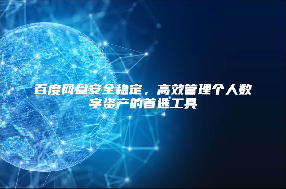 百度网盘安全稳定，高效管理个人数字资产的首选工具