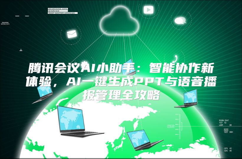 腾讯会议AI小助手：智能协作新体验，AI一键生成PPT与语音播报管理全攻略