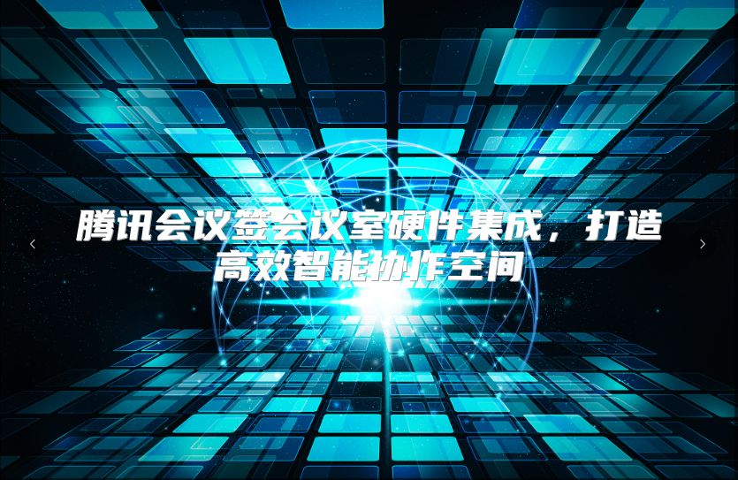 腾讯会议签会议室硬件集成，打造高效智能协作空间