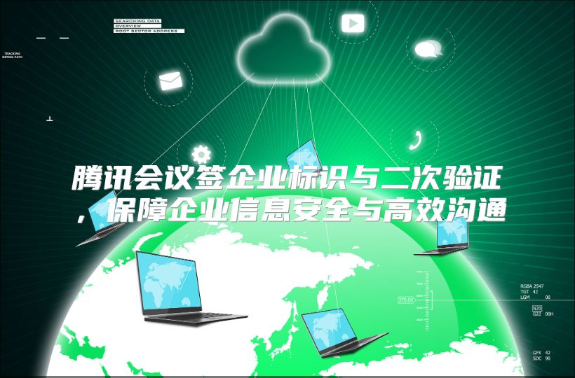 腾讯会议签企业标识与二次验证，保障企业信息安全与高效沟通