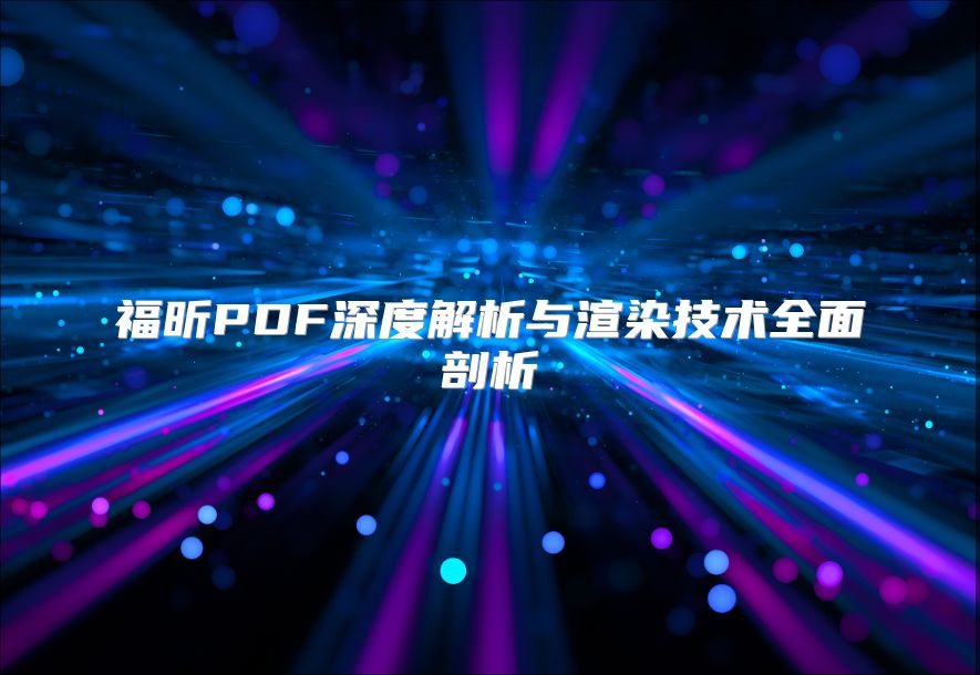 福昕PDF深度解析与渲染技术全面剖析