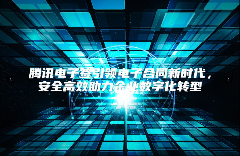 腾讯电子签引领电子合同新时代，安全高效助力企业数字化转型