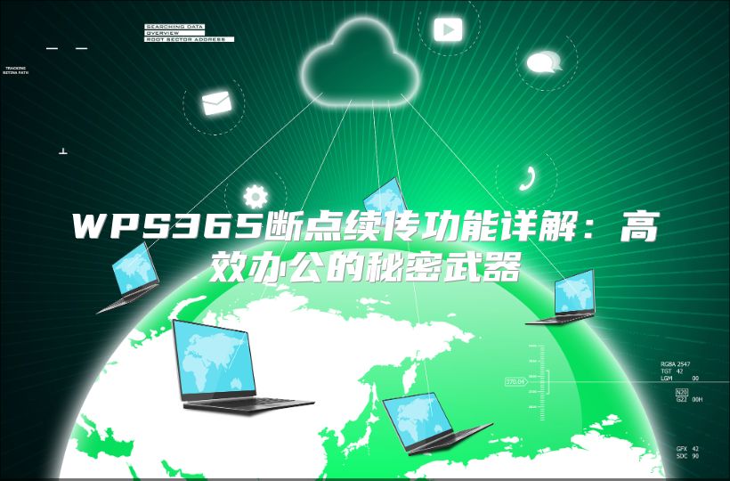 WPS365断点续传功能详解：高效办公的秘密武器