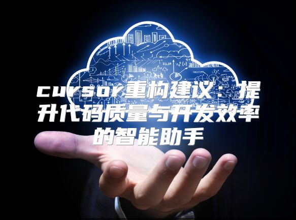 cursor重构建议：提升代码质量与开发效率的智能助手