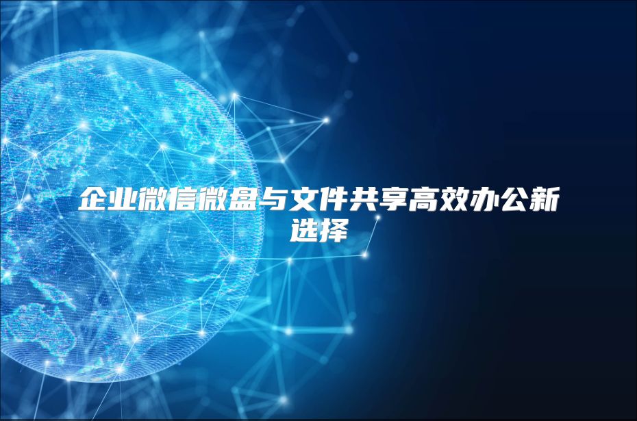 企业微信微盘与文件共享高效办公新选择