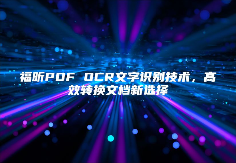 福昕PDF OCR文字识别技术，高效转换文档新选择