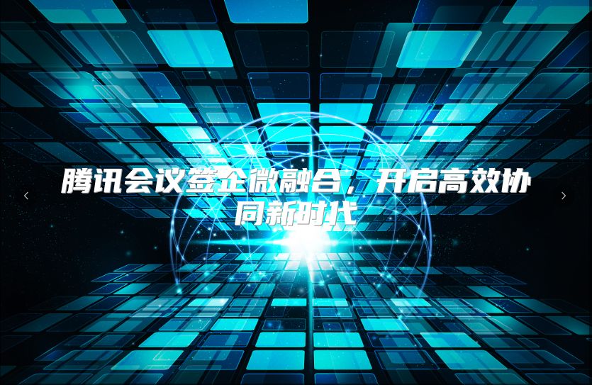 腾讯会议签企微融合，开启高效协同新时代