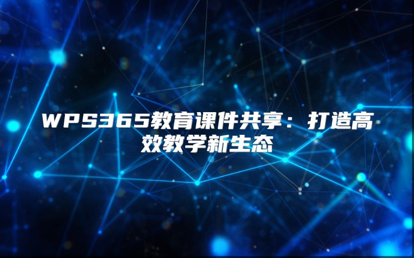 WPS365教育课件共享：打造高效教学新生态