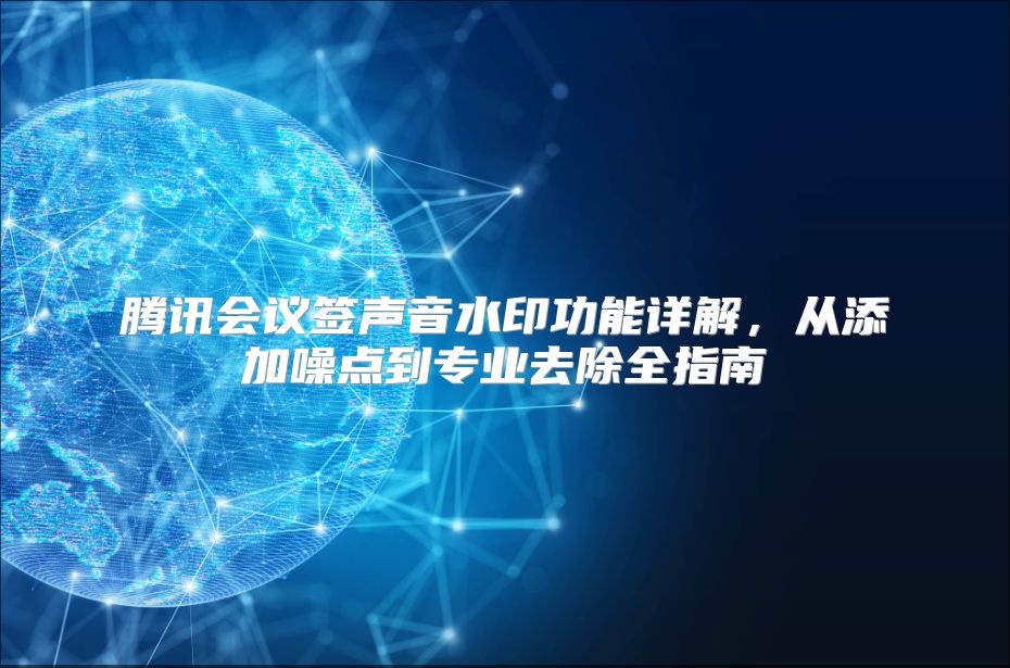腾讯会议签声音水印功能详解，从添加噪点到专业去除全指南
