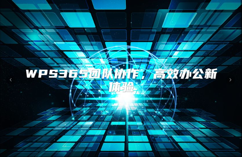 WPS365团队协作，高效办公新体验