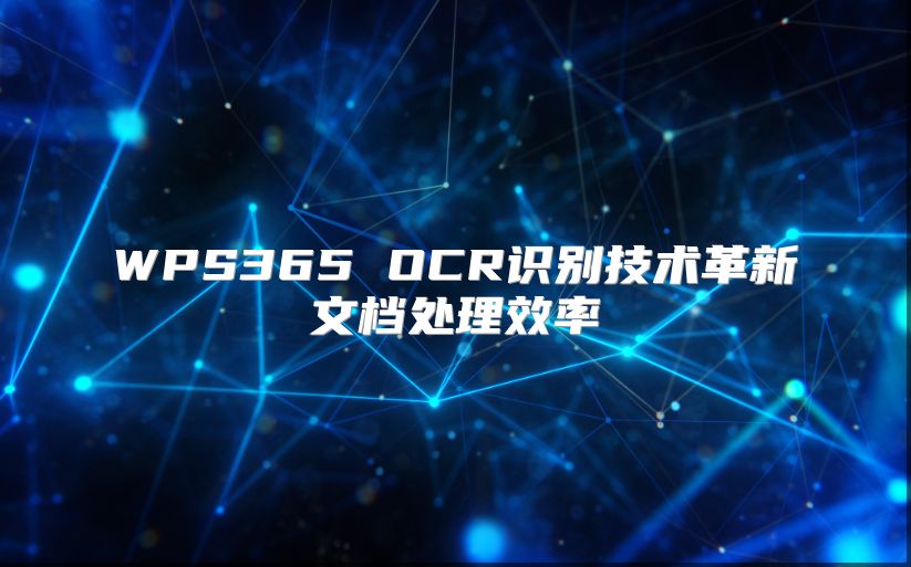 WPS365 OCR识别技术革新文档处理效率
