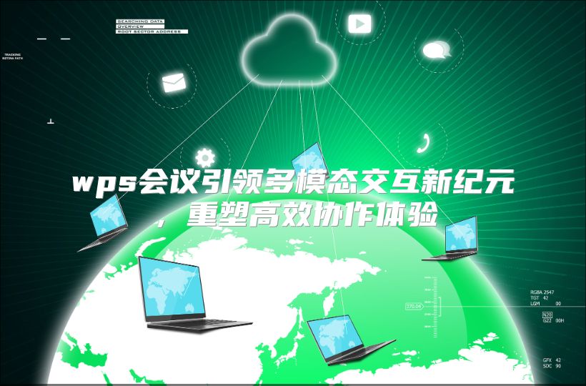 wps会议引领多模态交互新纪元，重塑高效协作体验