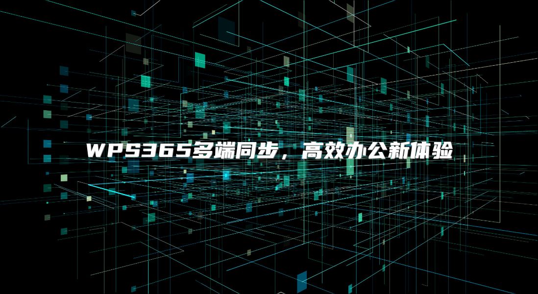 WPS365多端同步，高效办公新体验
