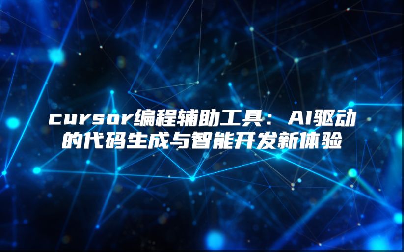 cursor编程辅助工具：AI驱动的代码生成与智能开发新体验