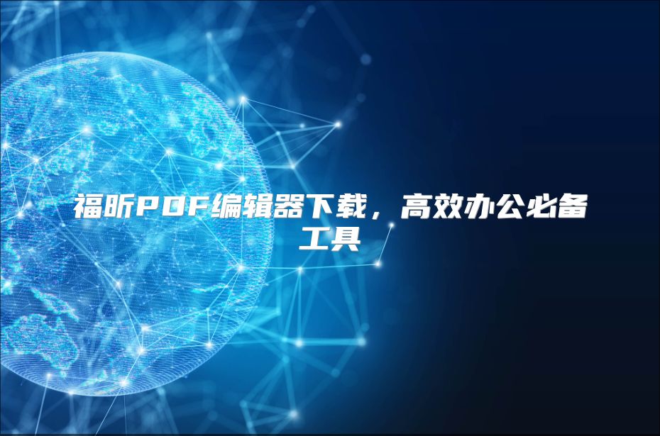 福昕PDF编辑器下载，高效办公必备工具