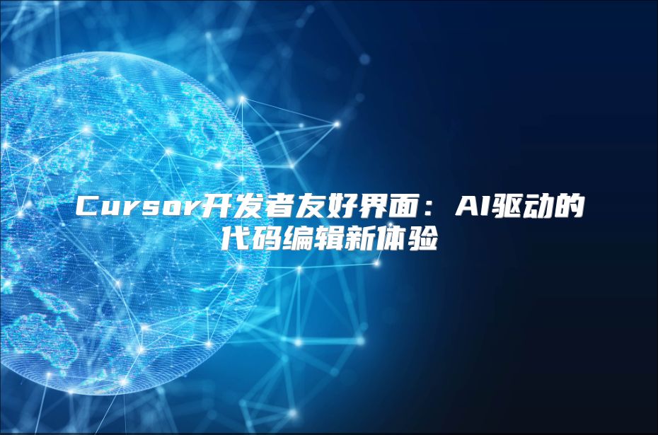 Cursor开发者友好界面：AI驱动的代码编辑新体验