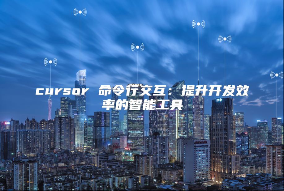 cursor 命令行交互：提升开发效率的智能工具