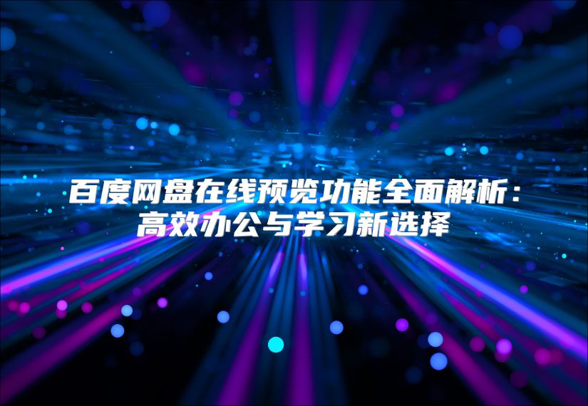 百度网盘在线预览功能全面解析：高效办公与学习新选择