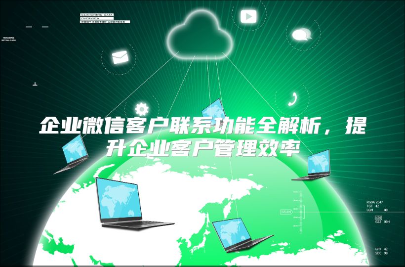企业微信客户联系功能全解析，提升企业客户管理效率
