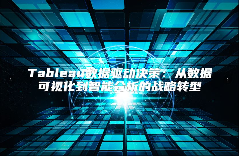 Tableau数据驱动决策：从数据可视化到智能分析的战略转型