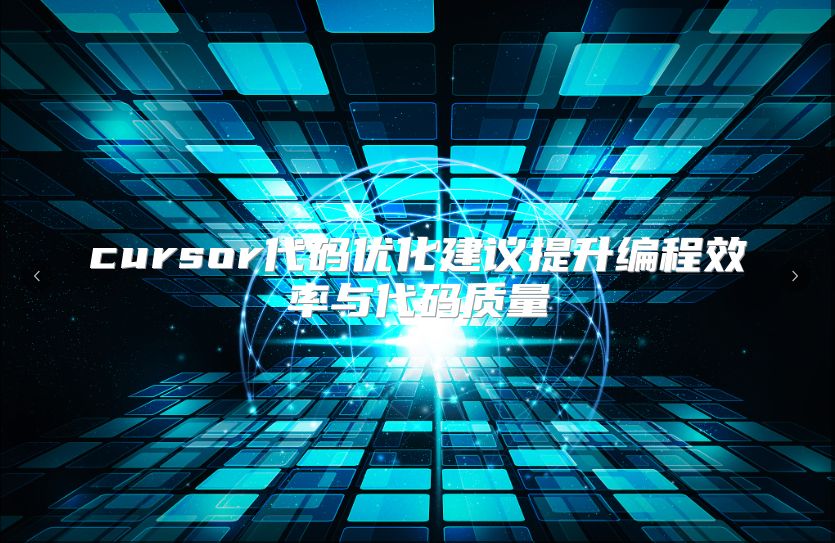 cursor代码优化建议提升编程效率与代码质量