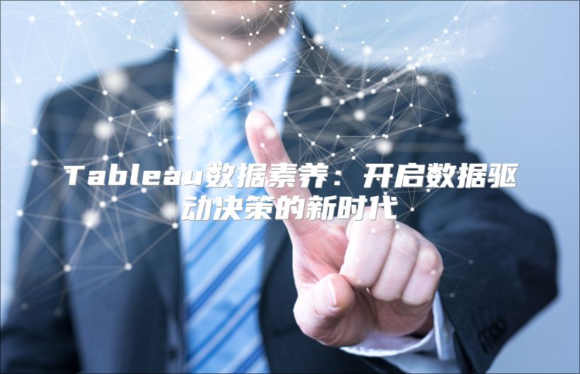 Tableau数据素养：开启数据驱动决策的新时代