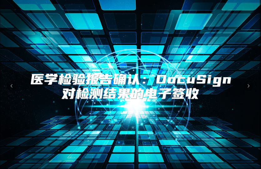 医学检验报告确认：DocuSign对检测结果的电子签收