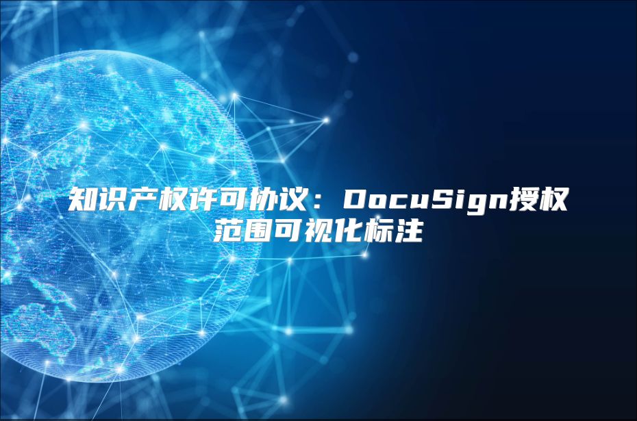 知识产权许可协议：DocuSign授权范围可视化标注
