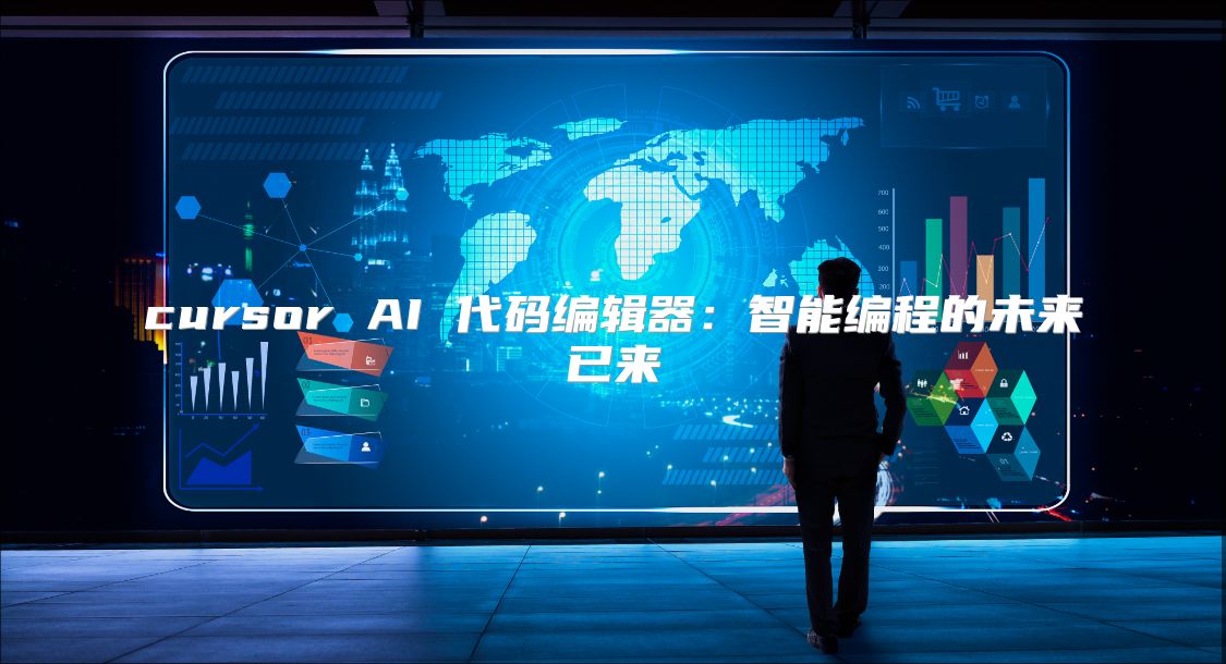 cursor AI 代码编辑器：智能编程的未来已来