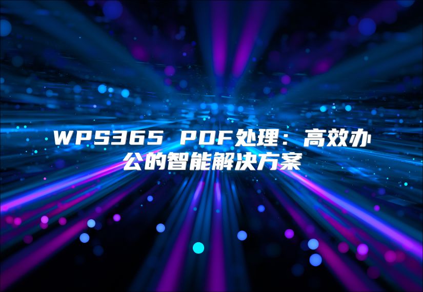 WPS365 PDF处理：高效办公的智能解决方案