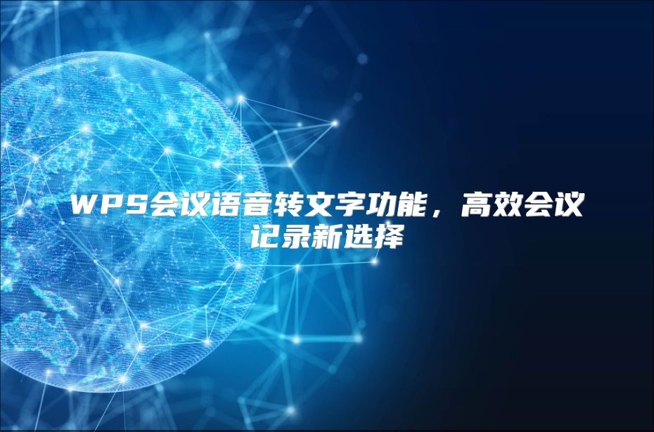 WPS会议语音转文字功能，高效会议记录新选择