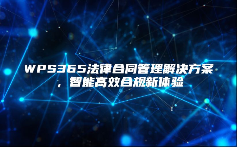 WPS365法律合同管理解决方案，智能高效合规新体验