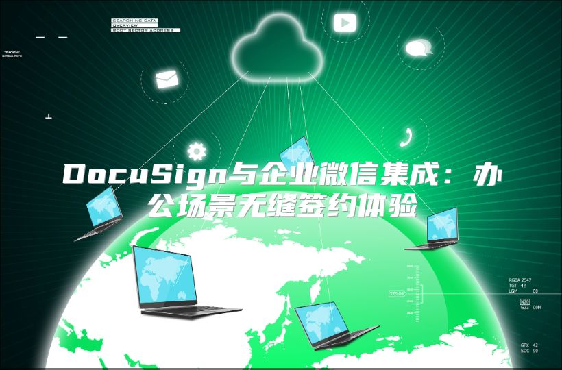 DocuSign与企业微信集成：办公场景无缝签约体验