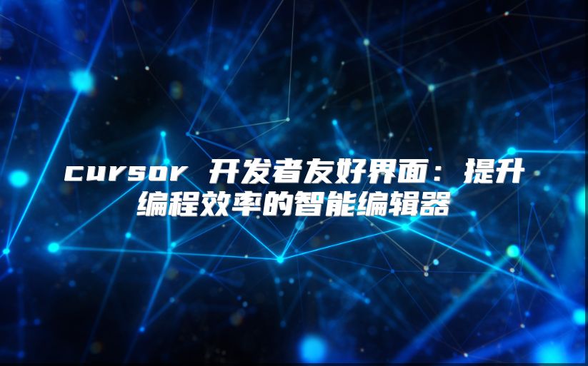 cursor 开发者友好界面：提升编程效率的智能编辑器