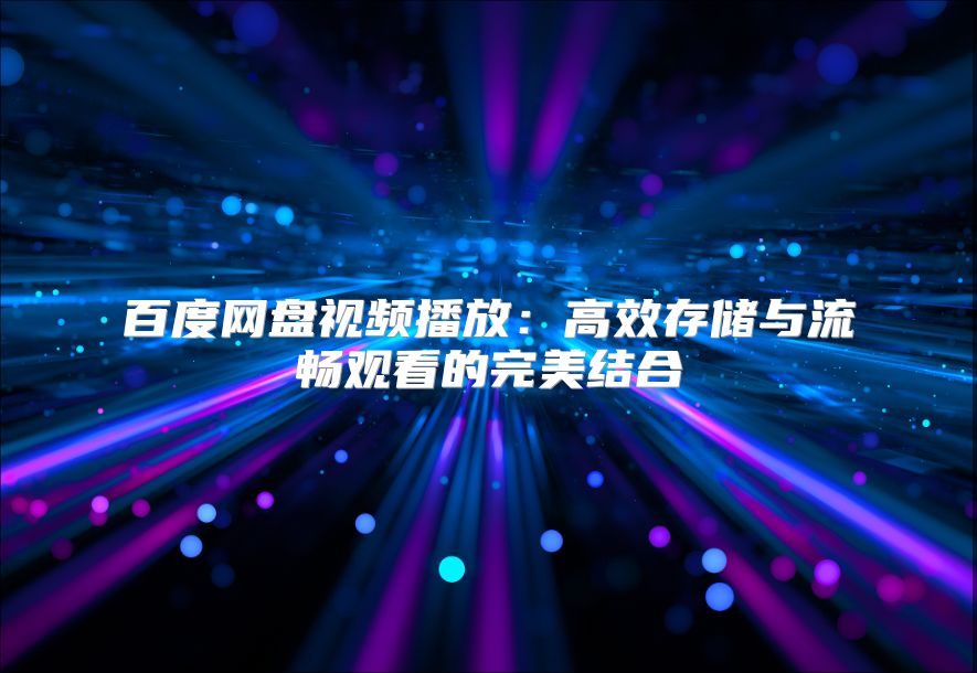 百度网盘视频播放：高效存储与流畅观看的完美结合