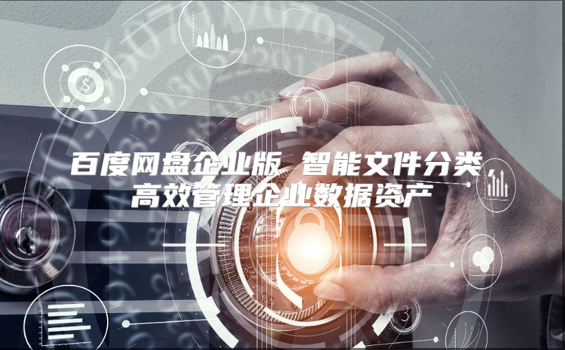 百度网盘企业版 智能文件分类，高效管理企业数据资产