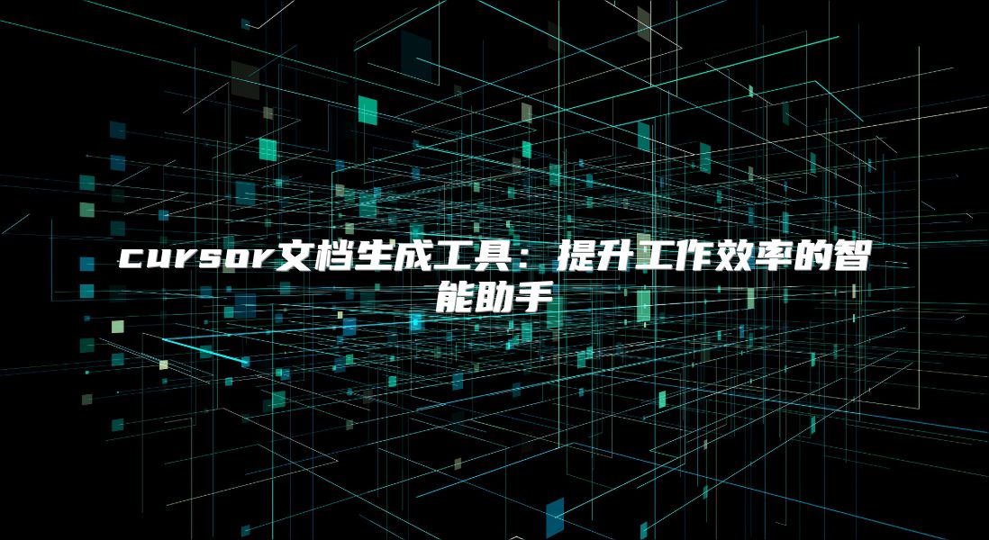 cursor文档生成工具：提升工作效率的智能助手