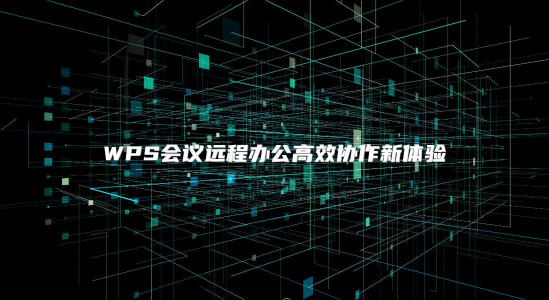 WPS会议远程办公高效协作新体验