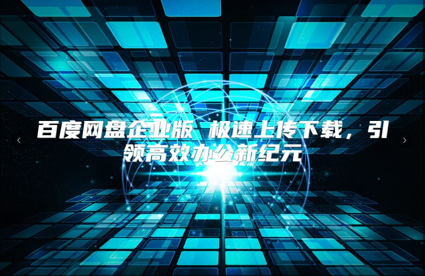 百度网盘企业版 极速上传下载，引领高效办公新纪元