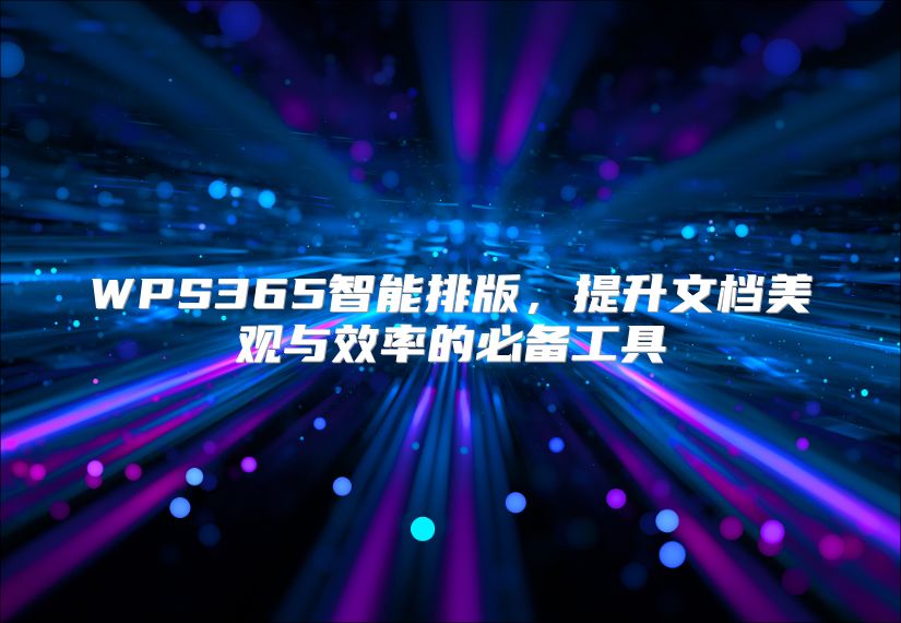 WPS365智能排版，提升文档美观与效率的必备工具
