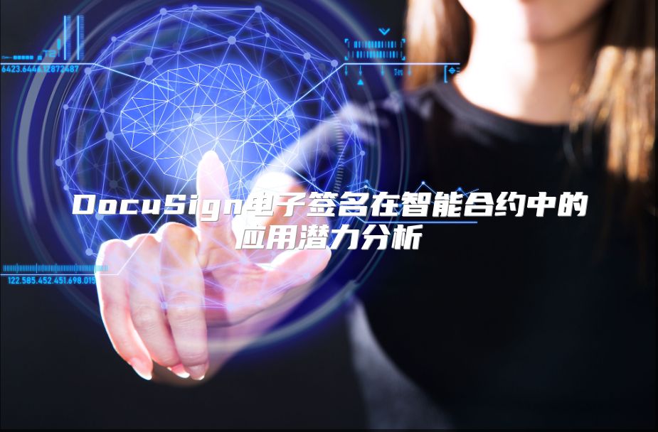 DocuSign电子签名在智能合约中的应用潜力分析